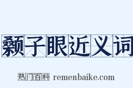 颡子眼近义词是什么意思的图片